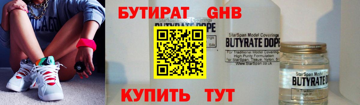 Бутират  БУТИРАТ бутандиол  Вход с VPN  Елабуга 